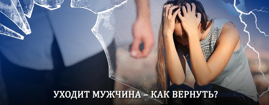 Как вернуть мужа в семью – действенный способ от гадалки в Владикавказе
